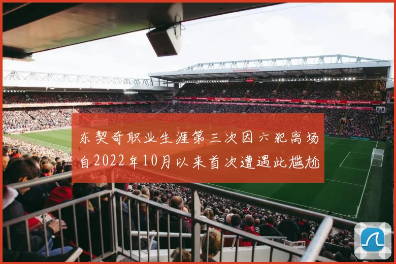 东契奇职业生涯第三次因六犯离场自2022年10月以来首次遭遇此尴尬局面