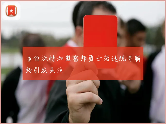 吉伦沃特加盟富邦勇士若违规可解约引发关注