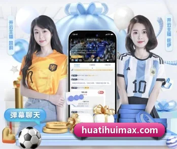 华体会体育的故事 - 体育资讯内容服务