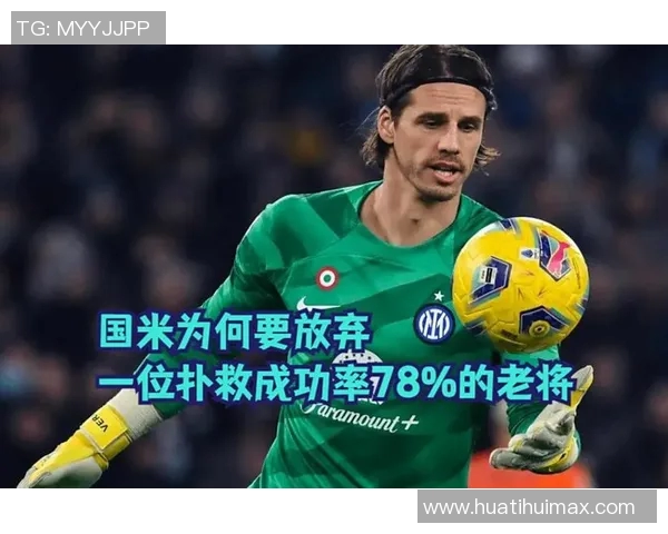 国米有意引进33岁大马丁替代索默加强球队实力